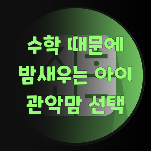 수학 때문에 밤새우는 아이? 관악푸르지오2단지 맘들의 선택은?