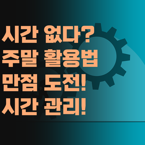 시간 없다 핑계는! 퍼스널멘토 주말 시간관리로 사회 만점 도전! ..