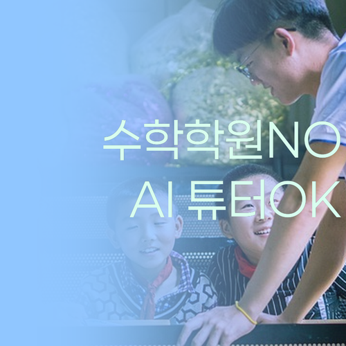 초등 수학 학원 과외 고민 끝 AI 멘토링이 답!