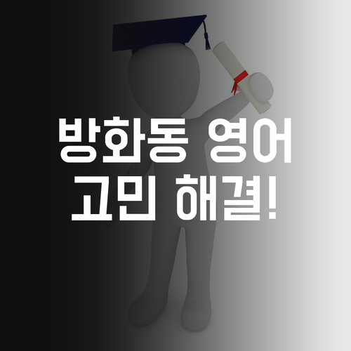 방화동 학생 고민 해결사! 영어 성적, 자신감 풀파워 충전!
