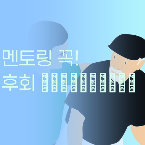 엄마, 나 퍼스널멘토 해야 돼! 안 하면 후회 гарантирую 장담!