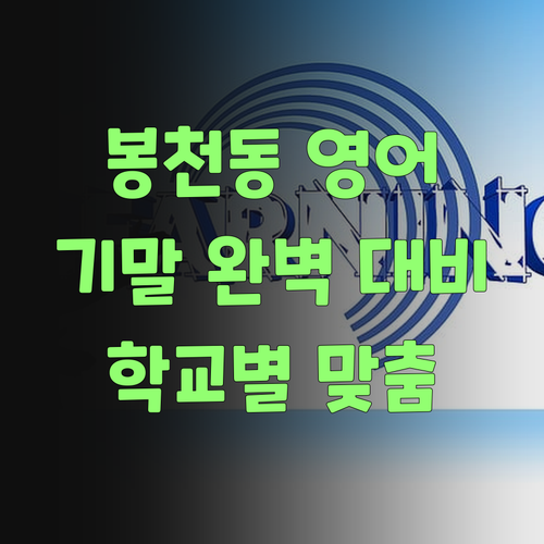 봉천동아제2 고등학교 맞춤 영어 과외! 학교 시험 완벽 대비!