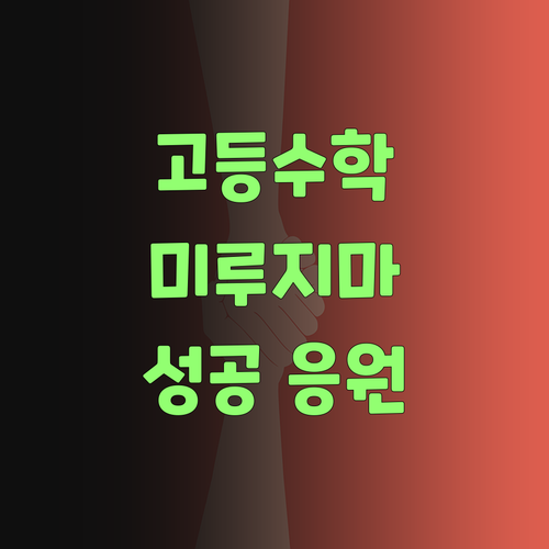 고등수학, 더 이상 미루지 마! 퍼스널 멘토가 니덜 성공을 응원한당께..