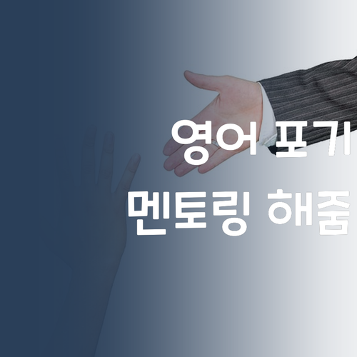영어, 포기하지 마! 😭 퍼스널멘토가 멘토링 해줄게! 💪