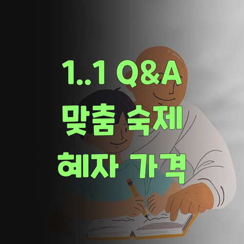 맞춤 숙제에 1:1 Q&A까지! 퍼스널멘토, 이 가격 실화요? 완전 혜자네!