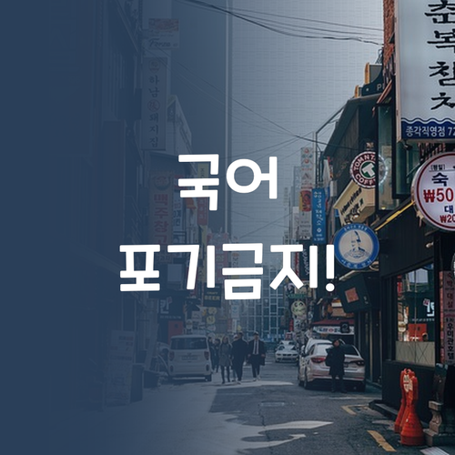 국어 성적, 포기하지 마세요! 멘토의 꿀팁 대방출.. 레알임!