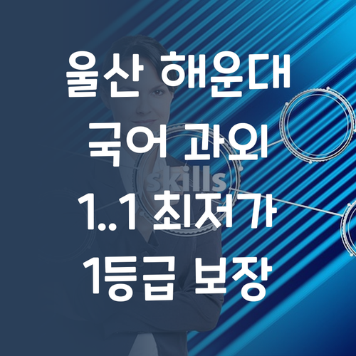 울산 해운대 국어 과외, 이젠 1:1 최저가로 1등급!