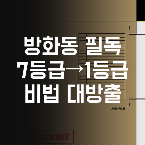 방화동 학생들 필독! 7등급 쌤이 1등급 만든 비법, 너희도 가능해.. 훗!