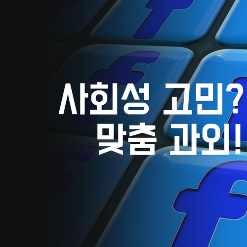 우리 아이 사회 성적 고민? 1:1 맞춤 과외로 해결! 🤔