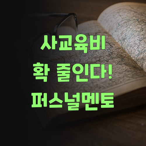 사교육비 부담 이제 안녕! 퍼스널멘토가 답이 될 수 있당께..?