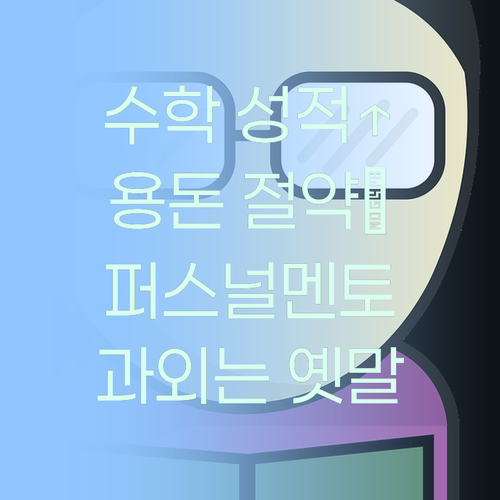 비싼 과외는 옛말! 퍼스널멘토로 수학 성적 올리고 용돈도 아끼자! 😉