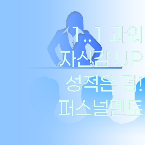 퍼스널멘토 1:1 과외, 사회 자신감 UP! 성적은 덤! 🥰