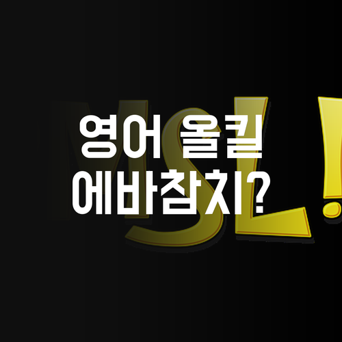 내신/수능 영어, 퍼스널멘토 하나로 올킬?! 에바참치 아니냐구요?!(진짜임)