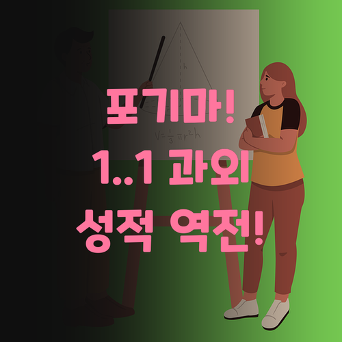사회, 포기하지 마! 광진구 1:1 과외로 성적 역전, 멘토가 도와줄게..😉