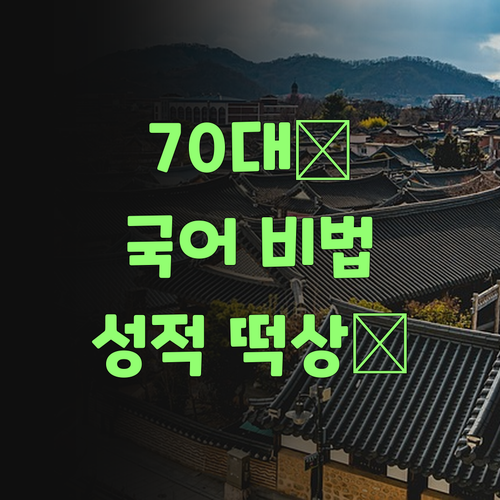 애 국어 성적 올리는 비법? 70대 할매가 알려줄게..