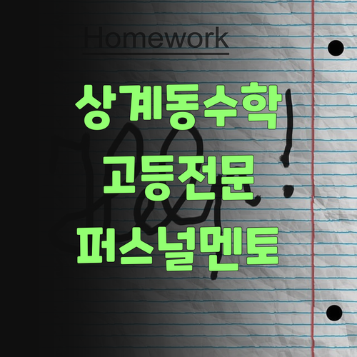 상계동 고등수학 꽉 잡아! 퍼스널멘토가 책임진당께..