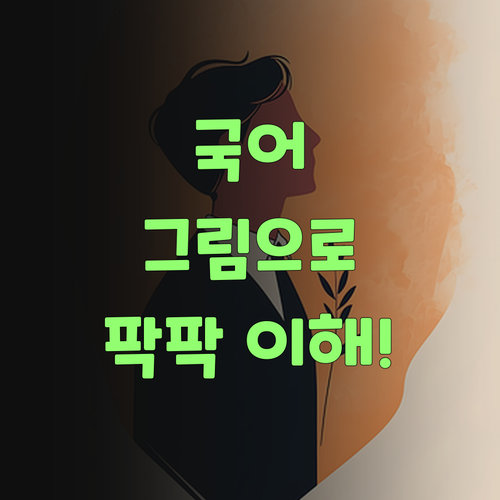 애들 국어, 그림으로 팍팍! 퍼스널멘토 1:1 과외가 답이래요..