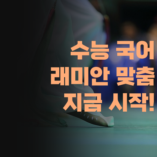수능 국어 꽉 잡아줄 래미안 학생 맞춤 과외 지금 시작하세요