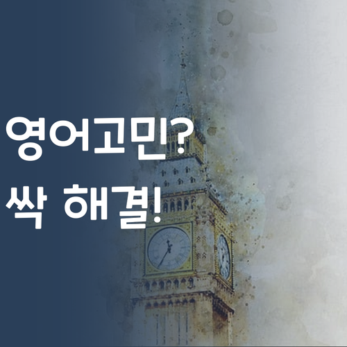 영어 고민? 퍼스널멘토가 싹 해결! 1등급 언니가 응원한다! 💪