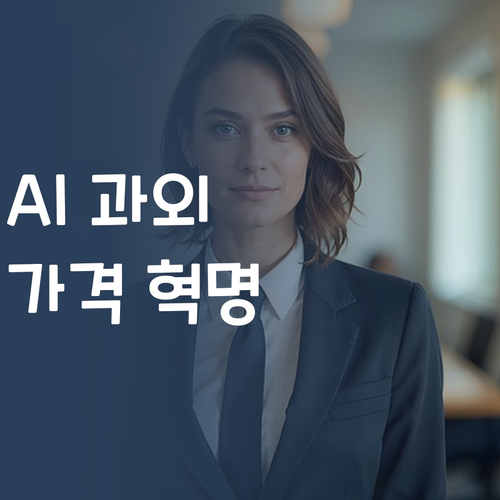 AI 영어 과외가 찐?! 가격 혁명 퍼스널멘토 등판!