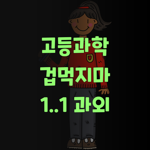 고등 과학? 겁낼 것 없소! 퍼스널멘토 1:1 과외로 고민 해결해부러..