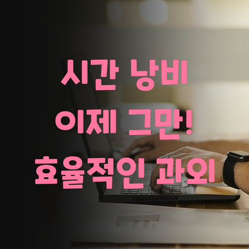 시간 낭비는 이제 그만! 광진구 1:1 온라인 사회 과외, 효율 갑!