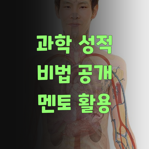고등 과학 성적 올리는 비법? 퍼스널멘토에 다 있당께..