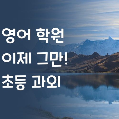 영어 학원 뺑뺑이 이제 그만! 초등 맞춤 과외로 끝내는 비법?