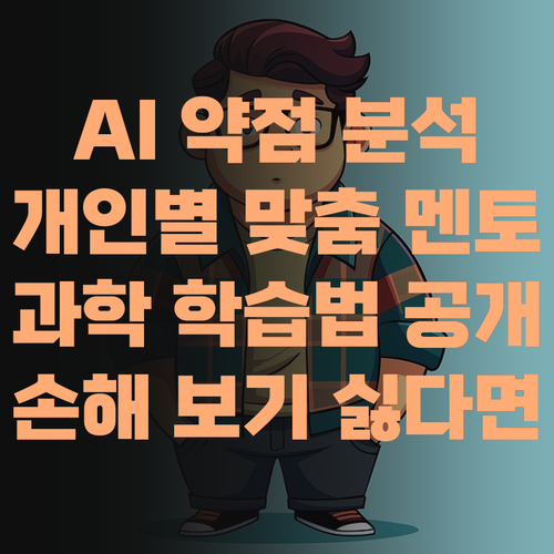 AI가 니 약점을 분석해준다고? 퍼스널멘토 과학 학습법, 안 들으면 손해다!..