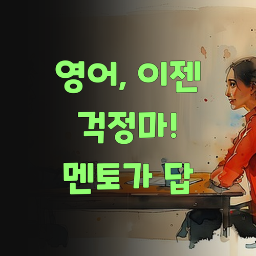 아따, 퍼스널멘토로 영어 걱정 끝내야 쓰겄다..