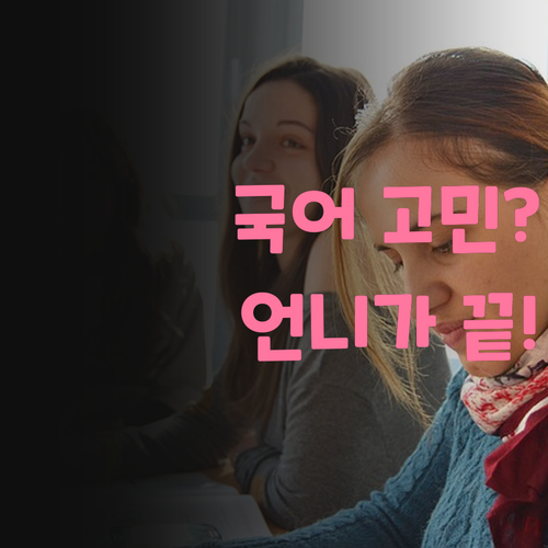 국어 때문에 힘들어? 자양동 멘토 언니가 해결해줄게, 딱 기다려! ✨