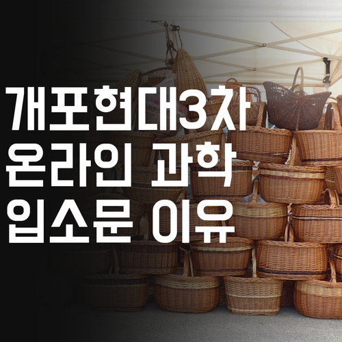 나만 몰랐어? 개포현대3차 온라인 과학 과외, 입소문 난 이유!
