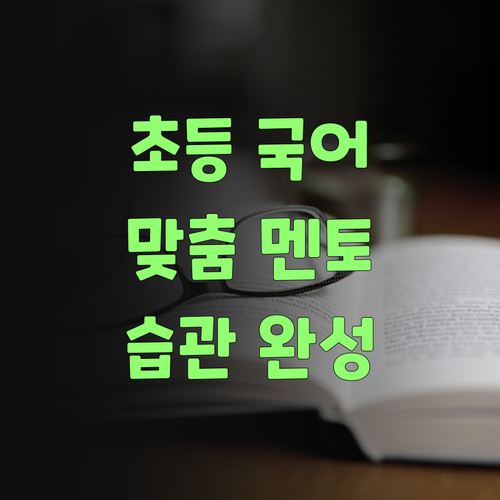 맞춤형 초등 국어, 퍼스널멘토가 최고여! 공부 습관까지 잡아준다니께..