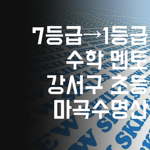 강서구 초등수학, 7등급에서 1등급 멘토가 마곡수명산파크6단지 학생들을 책임져 드립니다! 😉