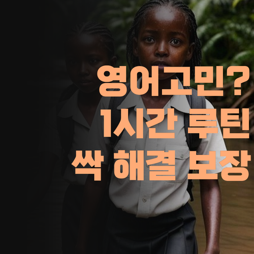 영어 때문에 고민이라면? 퍼스널멘토 1시간 루틴으로 싹 해결! 보장한다 아이가..