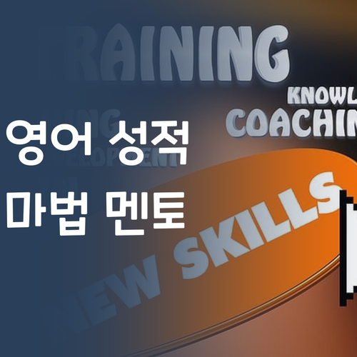상위동 엄마들의 선택! 영어 성적 올리는 마법 멘토?!