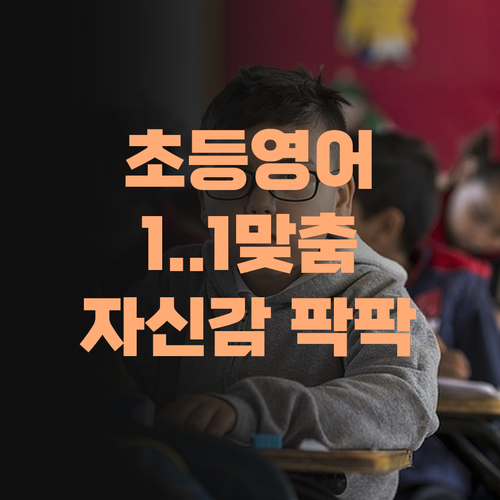 초등 영어, 퍼스널멘토로 끝내자! 1:1 맞춤 학습으로 자신감 팍팍!