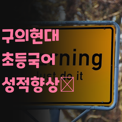 구의현대6단지 학부모님 필독! ✨ 초등 국어 성적, 🚀 로켓 점프 비법 공개! 🤫