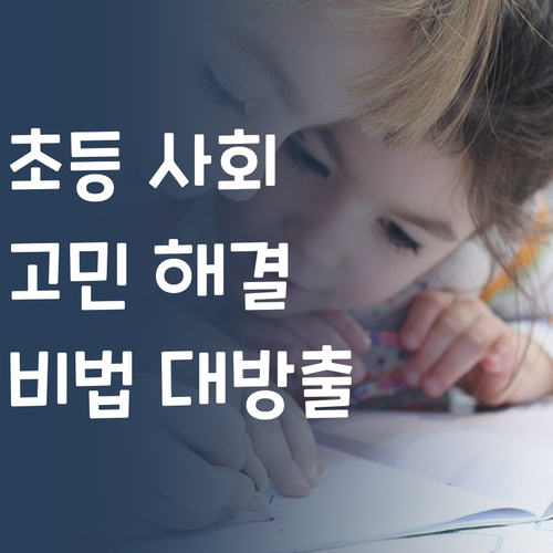 광주 서구 초등 사회 고민 끝! 명문대 멘토의 자기주도학습 비법 대방출