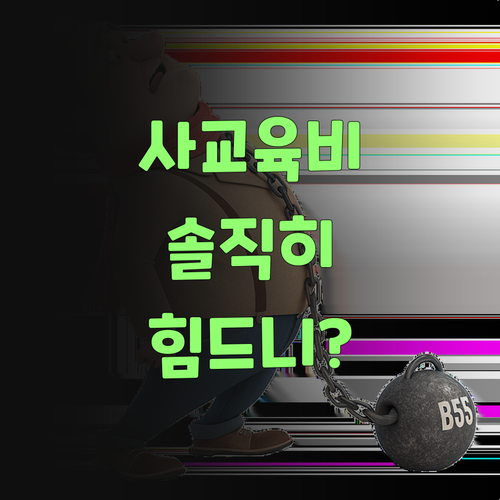솔직히 말해봐, 사교육비 감당 힘드요? 퍼스널멘토가 있다요..