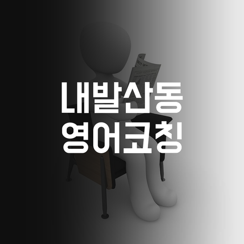 내발산동 중등 영어, 코칭 전문가st? 스스로 목표 달성 쌉가능!