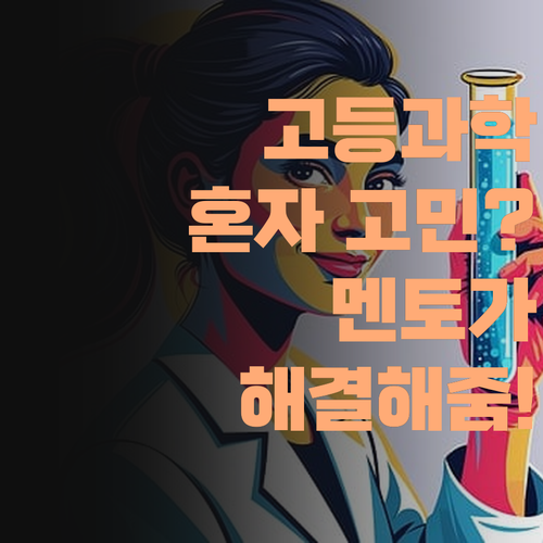 고등 과학, 혼자 끙끙 앓지 마소! 퍼스널멘토 멘토가 명쾌하게 해결해 드립니다..
