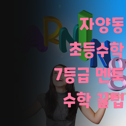 자양동 초등생 필독! 7등급 멘토의 수학 꿀팁 대방출! 놓치면 후회!
