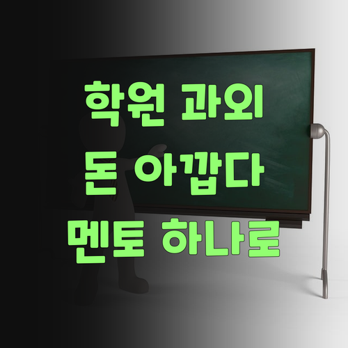국어 학원? 과외? 돈 아깝소! 퍼스널멘토 하나믄 끝장이여..