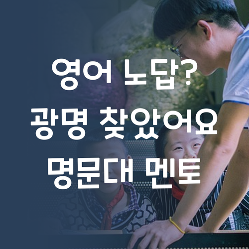 영어 노답? 퍼스널멘토 만나고 광명 찾았어요! (ft. 명문대)
