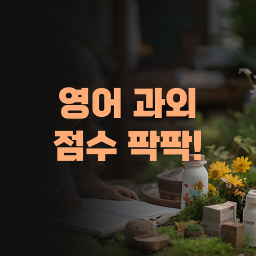 니 실력에 딱 맞는 영어 과외! 퍼스널멘토로 점수 팍 올려준다 아이가..