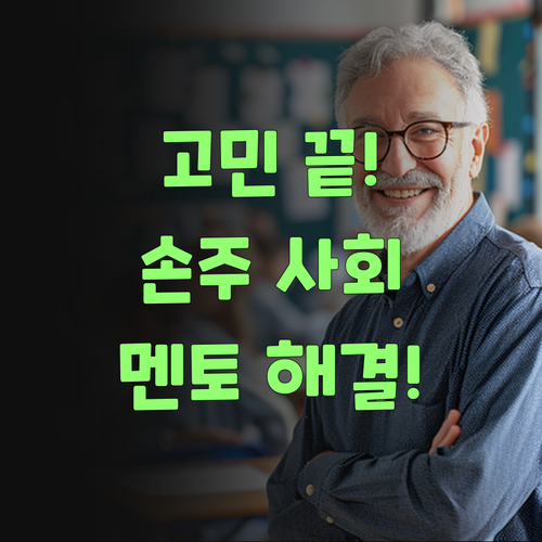 고민 끝! 퍼스널멘토로 손주 사회 공부 해결했어라!..
