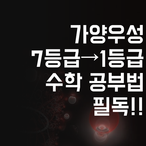 가양우성 학생 필독! 7등급도 1등급 만든 멘토의 수학 공부법!