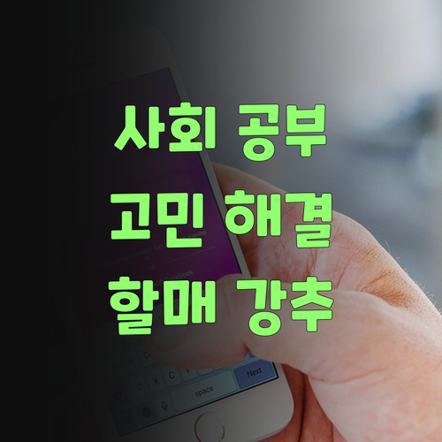 사회 공부, 맴찢? 퍼스널멘토 1:1 과외로 고민 해결! 70대 할매 강추