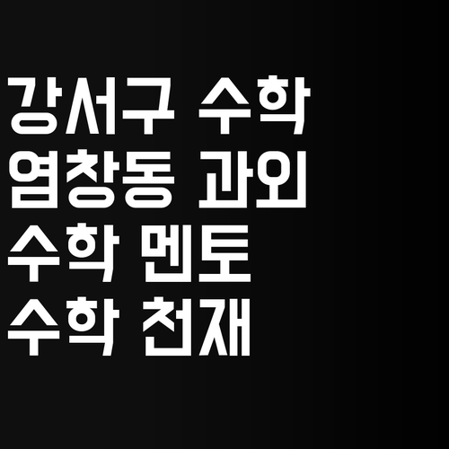 강서구 수학 과외 고민? 🤔 염창동 멘토에게 맡겨봐! 😎 (수학 천재 만들기✨)